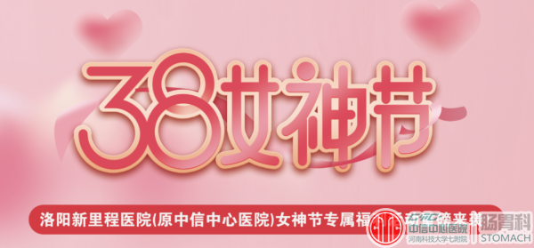 女神们，福利来了！洛阳新里程医院3.8节这些项目免费做，还有各种精美礼物……